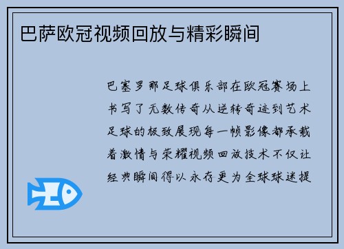 巴萨欧冠视频回放与精彩瞬间