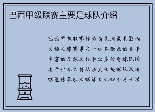巴西甲级联赛主要足球队介绍