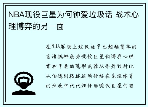 NBA现役巨星为何钟爱垃圾话 战术心理博弈的另一面