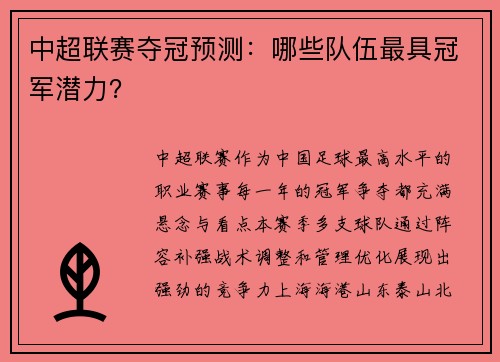 中超联赛夺冠预测：哪些队伍最具冠军潜力？