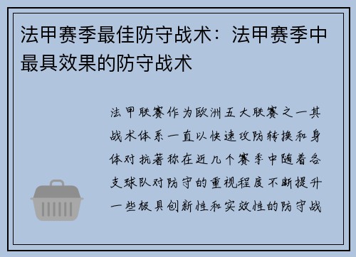 法甲赛季最佳防守战术：法甲赛季中最具效果的防守战术