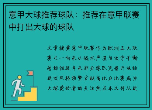 意甲大球推荐球队：推荐在意甲联赛中打出大球的球队