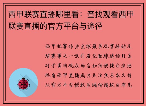 西甲联赛直播哪里看：查找观看西甲联赛直播的官方平台与途径