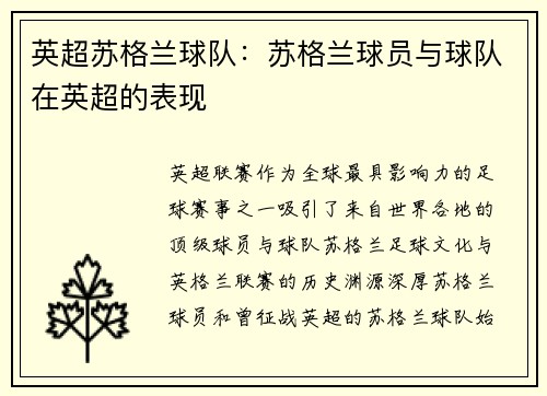 英超苏格兰球队：苏格兰球员与球队在英超的表现