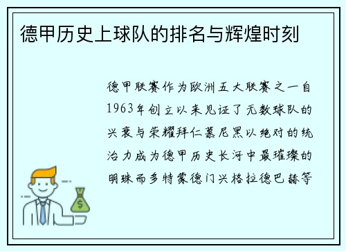 德甲历史上球队的排名与辉煌时刻