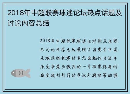 2018年中超联赛球迷论坛热点话题及讨论内容总结