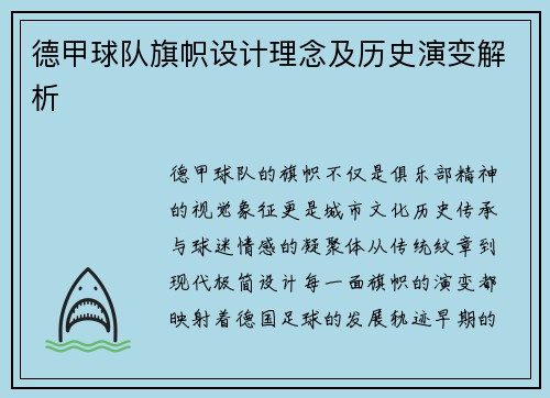 德甲球队旗帜设计理念及历史演变解析