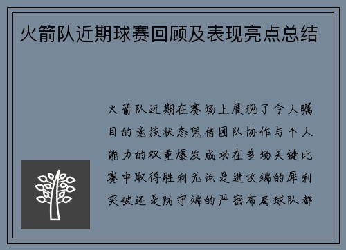 火箭队近期球赛回顾及表现亮点总结
