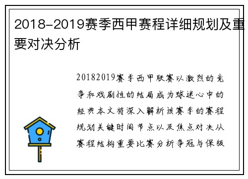 2018-2019赛季西甲赛程详细规划及重要对决分析