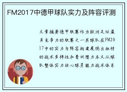 FM2017中德甲球队实力及阵容评测