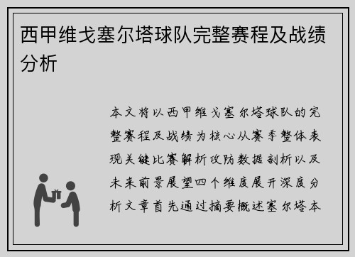 西甲维戈塞尔塔球队完整赛程及战绩分析