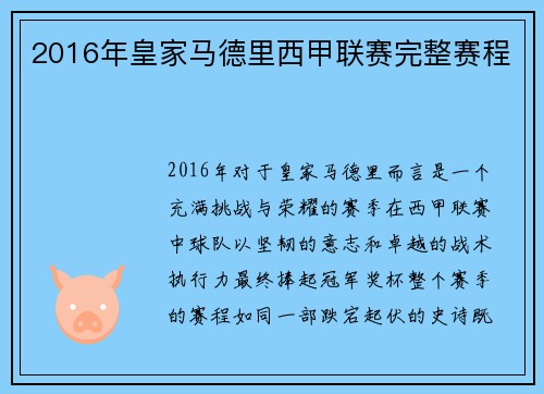 2016年皇家马德里西甲联赛完整赛程