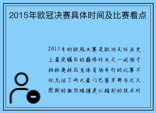 2015年欧冠决赛具体时间及比赛看点