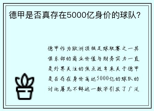 德甲是否真存在5000亿身价的球队？