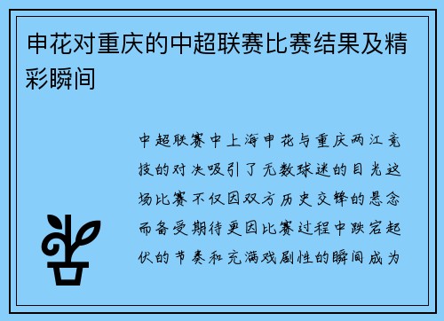 申花对重庆的中超联赛比赛结果及精彩瞬间