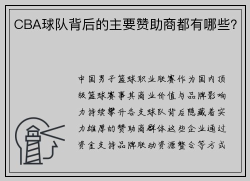 CBA球队背后的主要赞助商都有哪些？