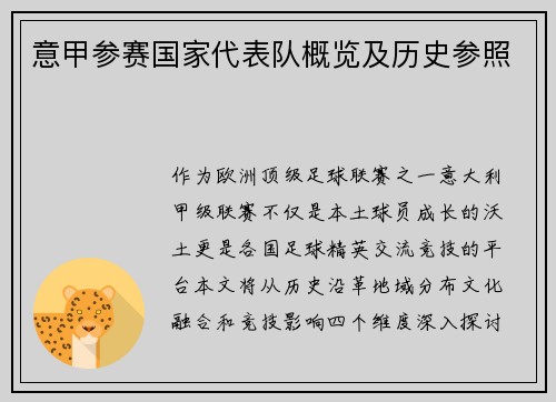 意甲参赛国家代表队概览及历史参照