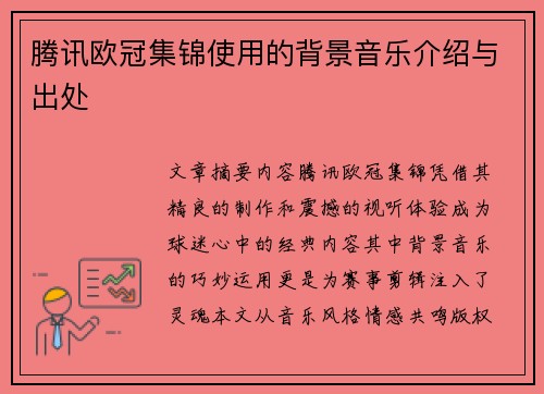 腾讯欧冠集锦使用的背景音乐介绍与出处