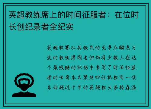 英超教练席上的时间征服者：在位时长创纪录者全纪实
