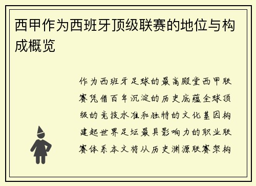 西甲作为西班牙顶级联赛的地位与构成概览