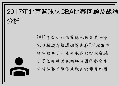 2017年北京篮球队CBA比赛回顾及战绩分析