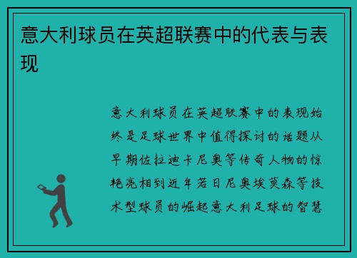 意大利球员在英超联赛中的代表与表现