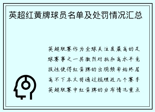 英超红黄牌球员名单及处罚情况汇总
