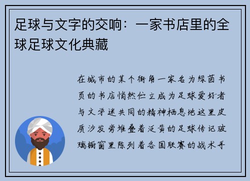 足球与文字的交响：一家书店里的全球足球文化典藏