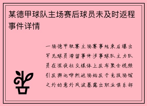 某德甲球队主场赛后球员未及时返程事件详情