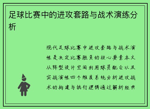 足球比赛中的进攻套路与战术演练分析