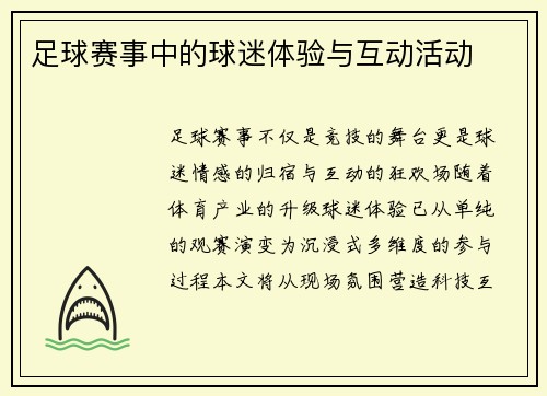 足球赛事中的球迷体验与互动活动
