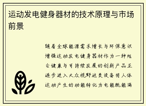 运动发电健身器材的技术原理与市场前景