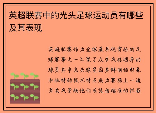 英超联赛中的光头足球运动员有哪些及其表现