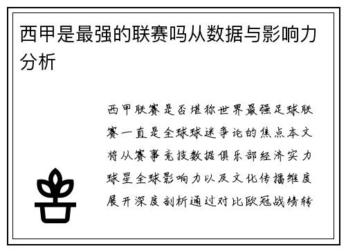 西甲是最强的联赛吗从数据与影响力分析