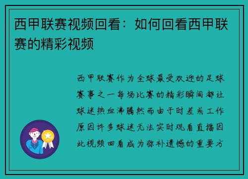 西甲联赛视频回看：如何回看西甲联赛的精彩视频