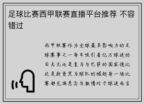 足球比赛西甲联赛直播平台推荐 不容错过