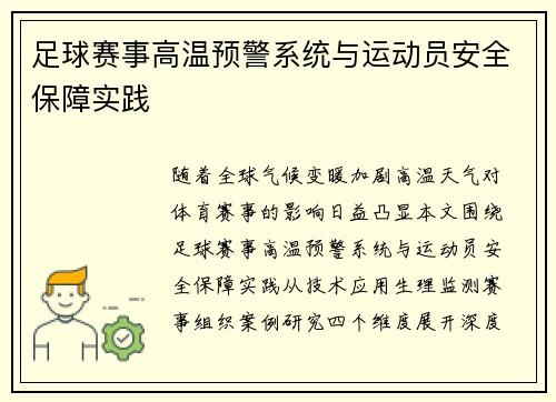 足球赛事高温预警系统与运动员安全保障实践