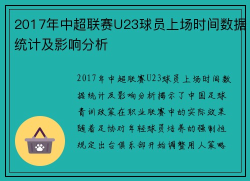 2017年中超联赛U23球员上场时间数据统计及影响分析