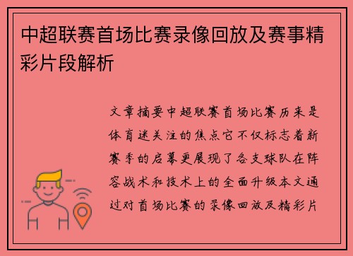 中超联赛首场比赛录像回放及赛事精彩片段解析