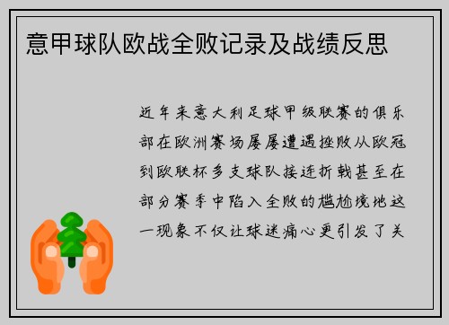 意甲球队欧战全败记录及战绩反思