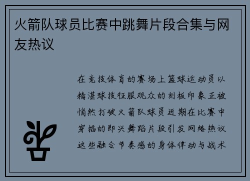 火箭队球员比赛中跳舞片段合集与网友热议