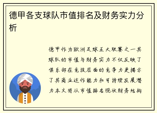 德甲各支球队市值排名及财务实力分析