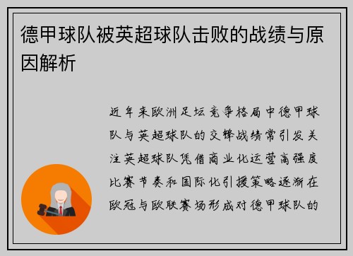德甲球队被英超球队击败的战绩与原因解析