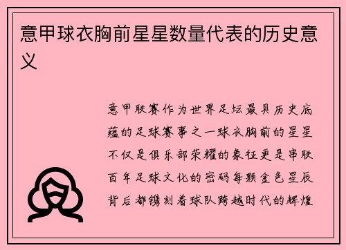 意甲球衣胸前星星数量代表的历史意义