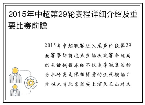 2015年中超第29轮赛程详细介绍及重要比赛前瞻