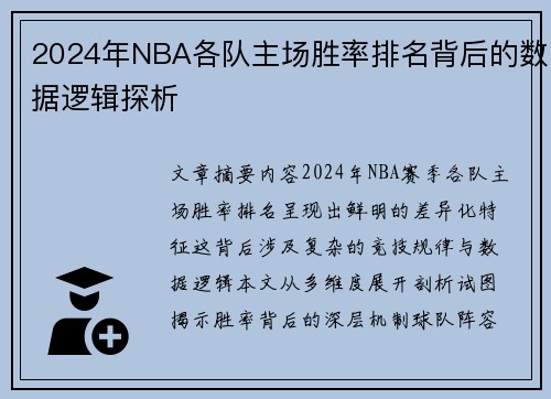2024年NBA各队主场胜率排名背后的数据逻辑探析