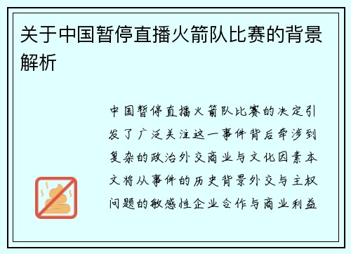 关于中国暂停直播火箭队比赛的背景解析