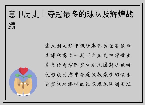 意甲历史上夺冠最多的球队及辉煌战绩