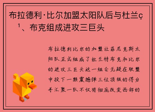 布拉德利·比尔加盟太阳队后与杜兰特、布克组成进攻三巨头