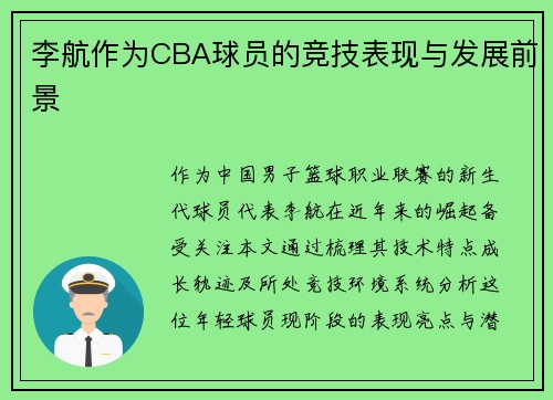 李航作为CBA球员的竞技表现与发展前景